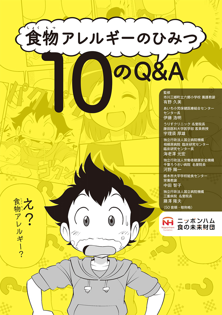 食物アレルギーのひみつ10のQ&A