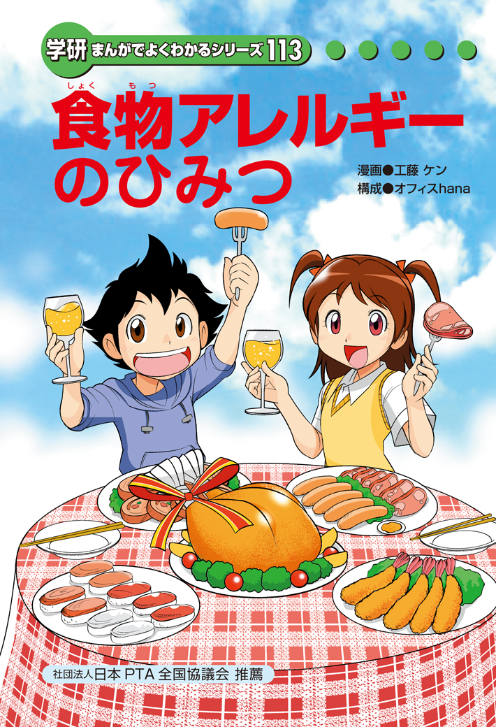 食物アレルギーのひみつ 公益財団法人ニッポンハム食の未来財団